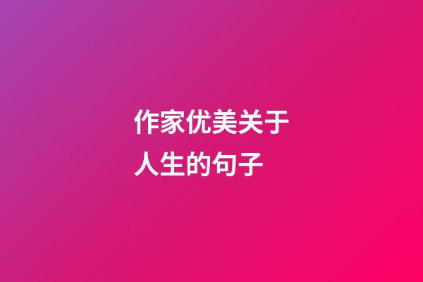 作家优美关于人生的句子