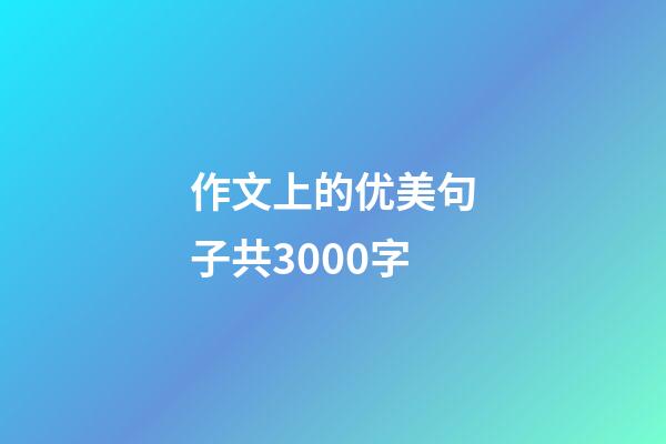 作文上的优美句子共3000字