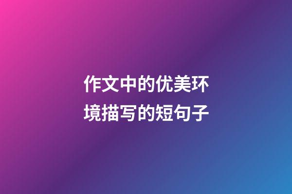作文中的优美环境描写的短句子