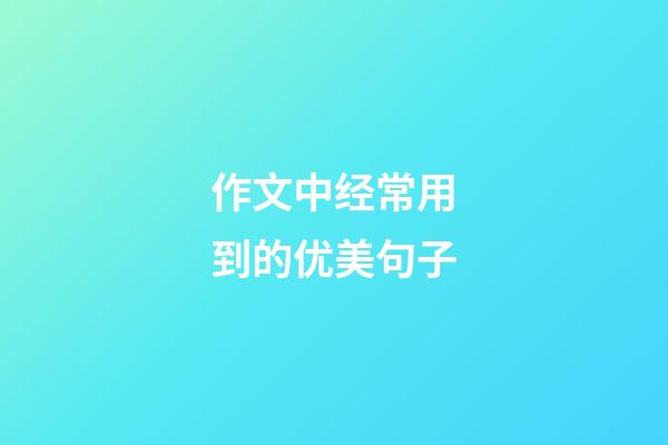 作文中经常用到的优美句子