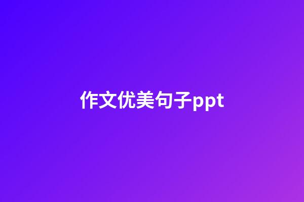 作文优美句子ppt