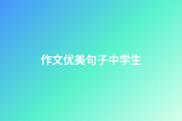 作文优美句子中学生
