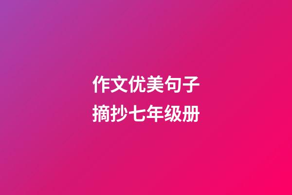 作文优美句子摘抄七年级册