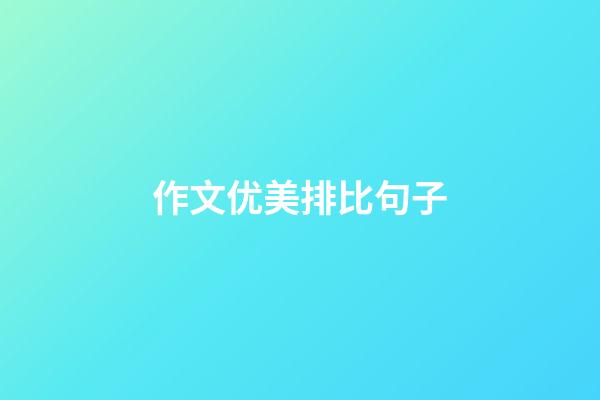 作文优美排比句子