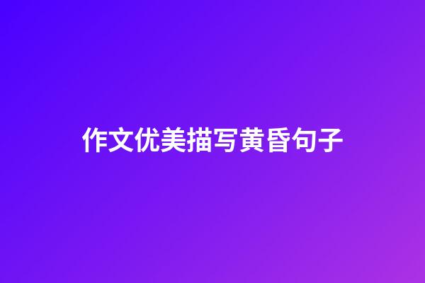 作文优美描写黄昏句子