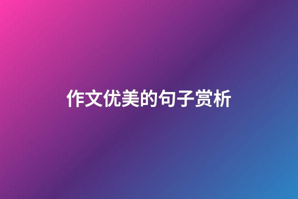 作文优美的句子赏析