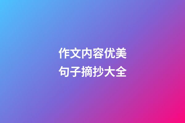 作文内容优美句子摘抄大全