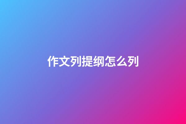 作文列提纲怎么列