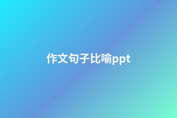 作文句子比喻ppt