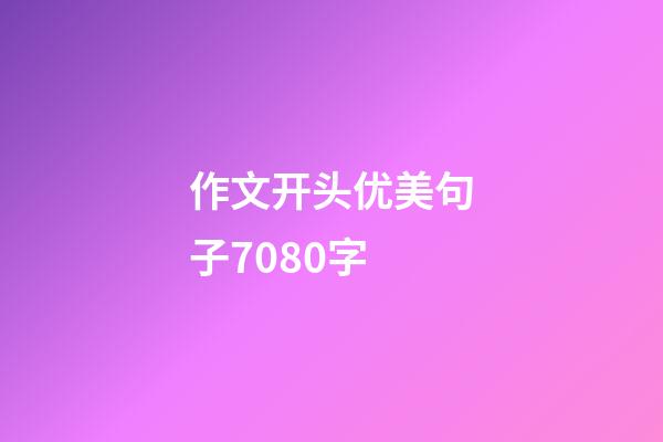 作文开头优美句子7080字