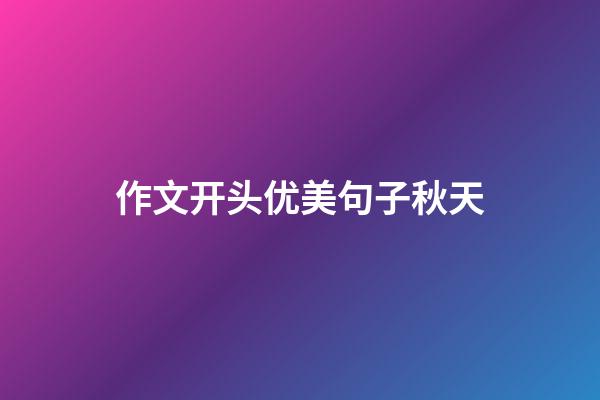 作文开头优美句子秋天
