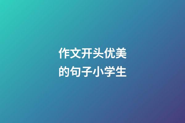 作文开头优美的句子小学生