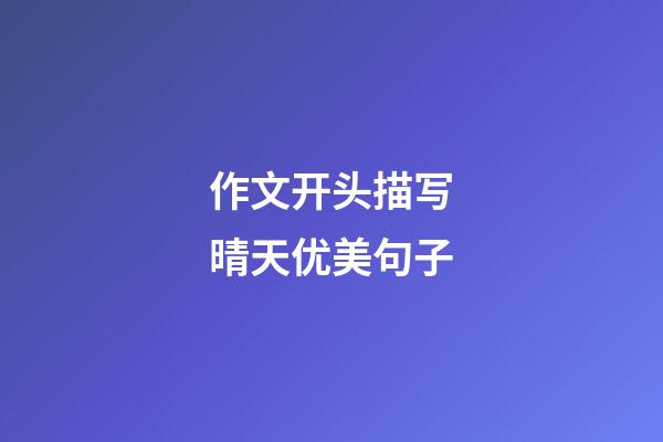 作文开头描写晴天优美句子