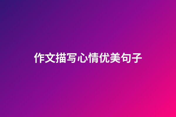 作文描写心情优美句子