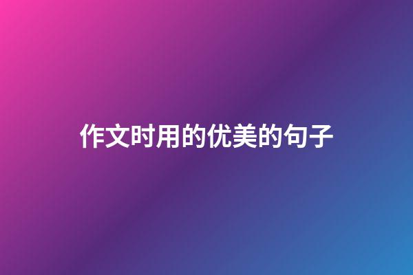 作文时用的优美的句子