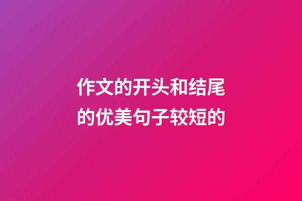 作文的开头和结尾的优美句子较短的