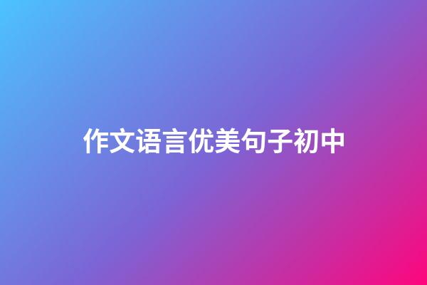 作文语言优美句子初中