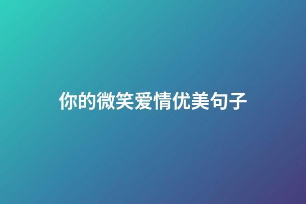 你的微笑爱情优美句子