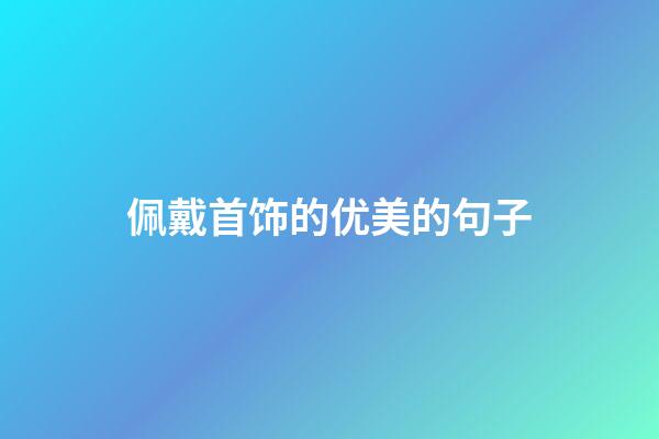佩戴首饰的优美的句子