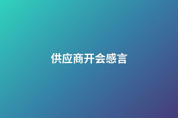 供应商开会感言