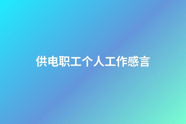 供电职工个人工作感言