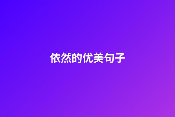 依然的优美句子