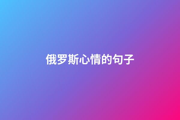 俄罗斯心情的句子