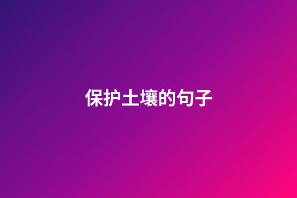 保护土壤的句子