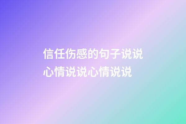 信任伤感的句子说说心情说说心情说说