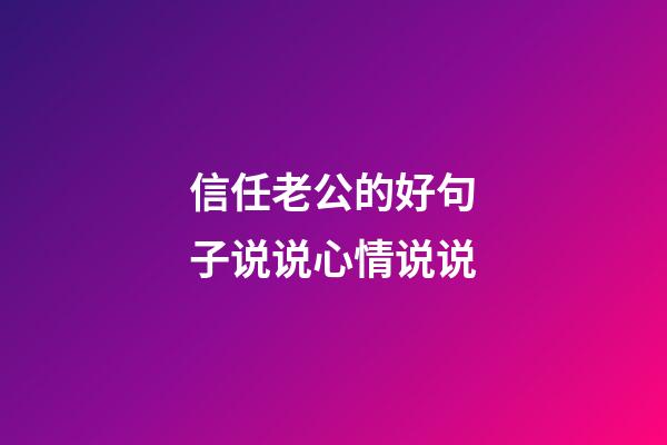 信任老公的好句子说说心情说说