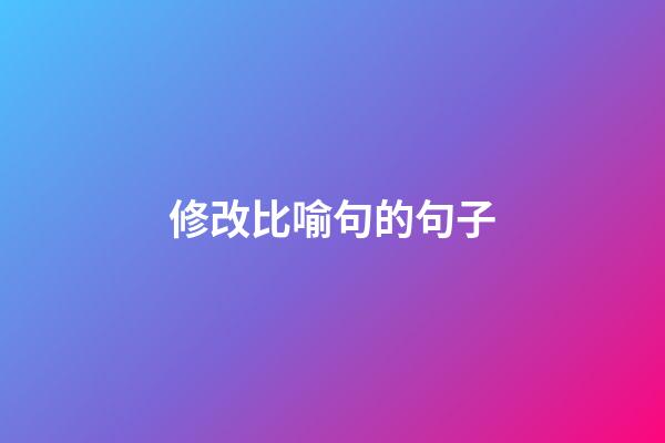 修改比喻句的句子