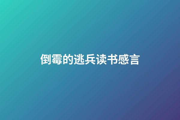 倒霉的逃兵读书感言