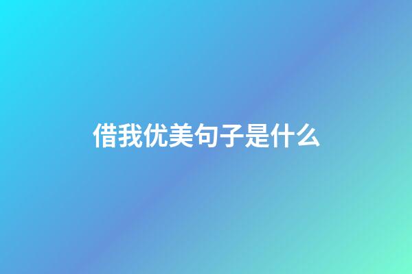 借我优美句子是什么