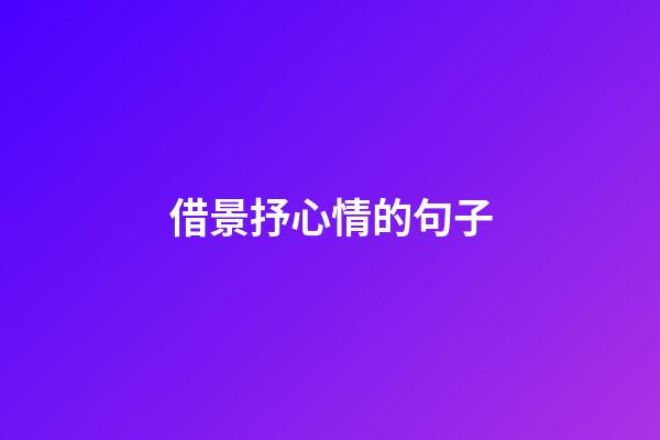 借景抒心情的句子