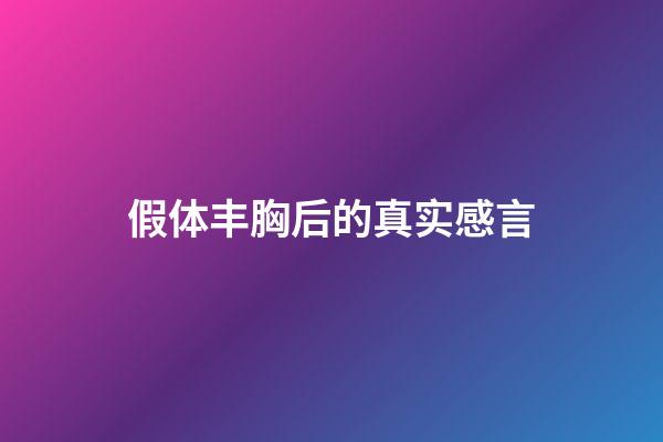 假体丰胸后的真实感言