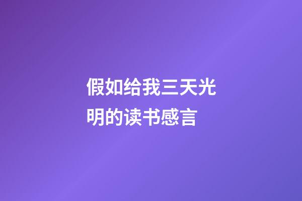 假如给我三天光明的读书感言