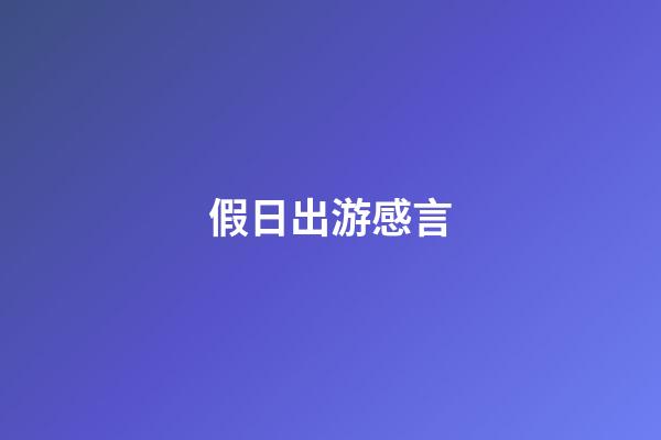 假日出游感言