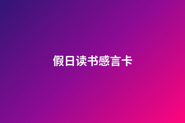 假日读书感言卡