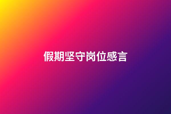 假期坚守岗位感言
