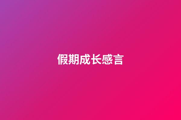 假期成长感言