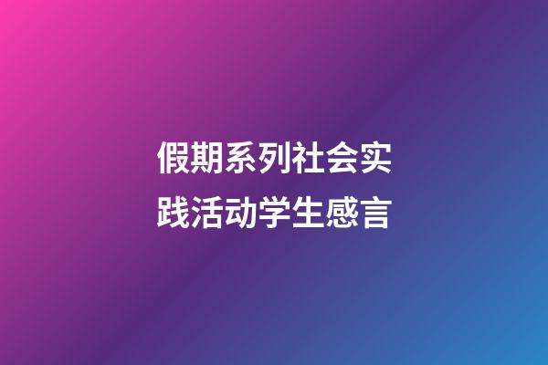 假期系列社会实践活动学生感言