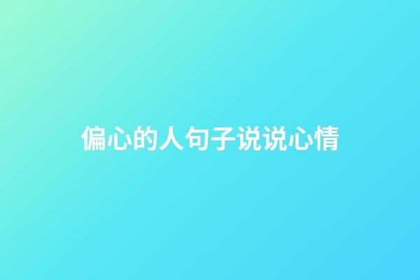 偏心的人句子说说心情