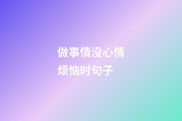 做事情没心情烦恼时句子