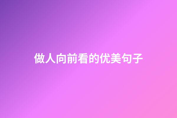 做人向前看的优美句子
