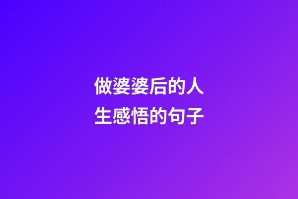 做婆婆后的人生感悟的句子