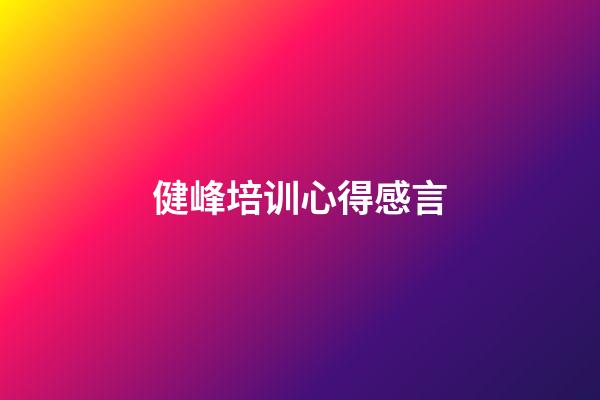 健峰培训心得感言