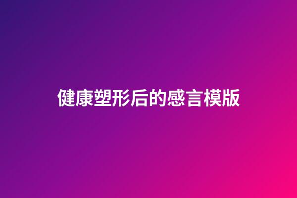 健康塑形后的感言模版