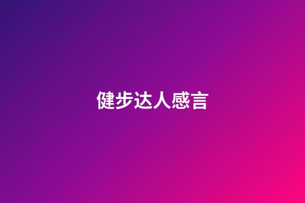健步达人感言