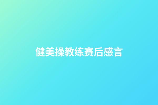 健美操教练赛后感言