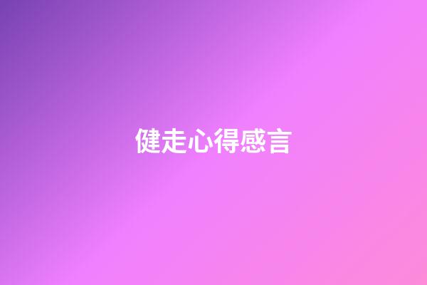 健走心得感言